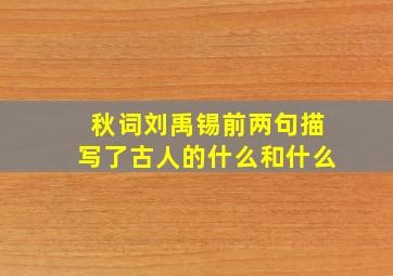 秋词刘禹锡前两句描写了古人的什么和什么