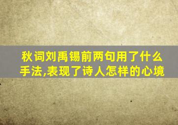 秋词刘禹锡前两句用了什么手法,表现了诗人怎样的心境