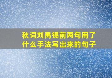 秋词刘禹锡前两句用了什么手法写出来的句子