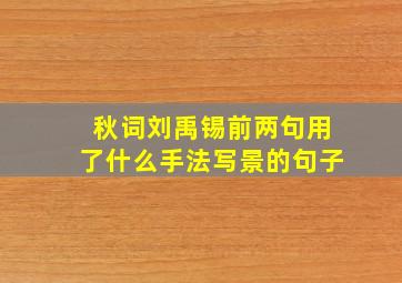 秋词刘禹锡前两句用了什么手法写景的句子