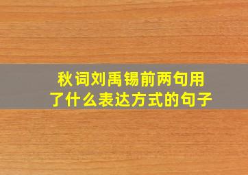 秋词刘禹锡前两句用了什么表达方式的句子