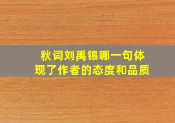 秋词刘禹锡哪一句体现了作者的态度和品质