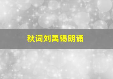 秋词刘禹锡朗诵