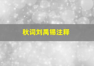 秋词刘禹锡注释