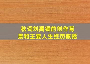 秋词刘禹锡的创作背景和主要人生经历概括