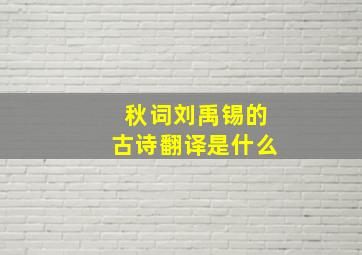 秋词刘禹锡的古诗翻译是什么