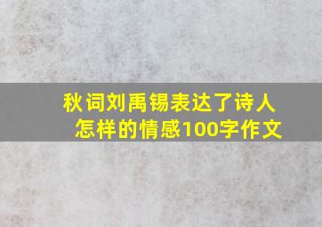 秋词刘禹锡表达了诗人怎样的情感100字作文