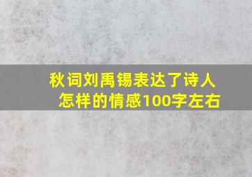 秋词刘禹锡表达了诗人怎样的情感100字左右