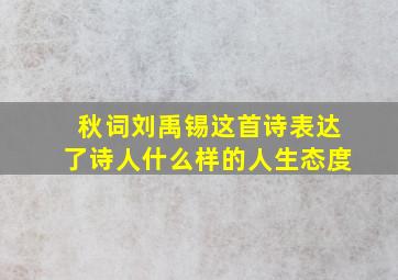 秋词刘禹锡这首诗表达了诗人什么样的人生态度