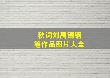 秋词刘禹锡钢笔作品图片大全