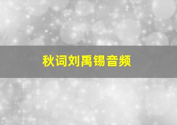 秋词刘禹锡音频