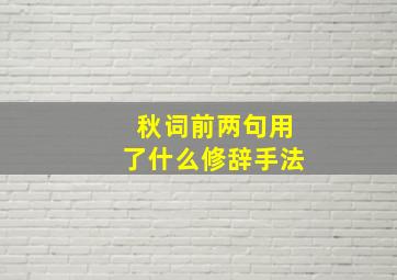 秋词前两句用了什么修辞手法