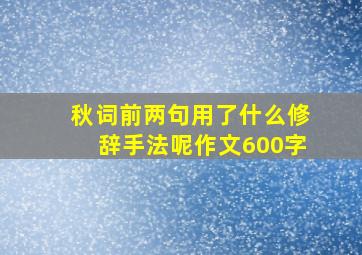 秋词前两句用了什么修辞手法呢作文600字