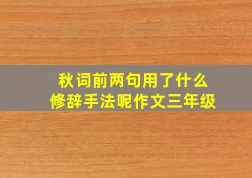 秋词前两句用了什么修辞手法呢作文三年级