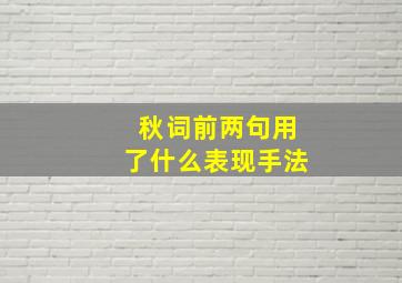 秋词前两句用了什么表现手法