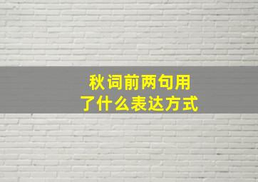 秋词前两句用了什么表达方式