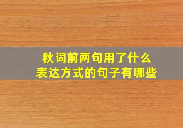 秋词前两句用了什么表达方式的句子有哪些