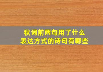 秋词前两句用了什么表达方式的诗句有哪些