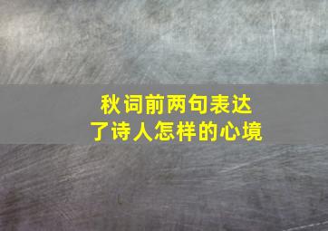 秋词前两句表达了诗人怎样的心境