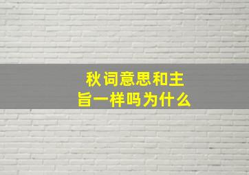 秋词意思和主旨一样吗为什么