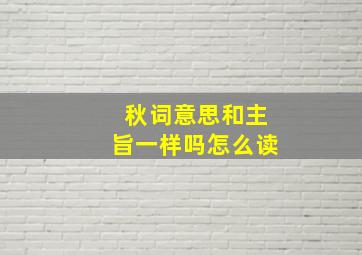 秋词意思和主旨一样吗怎么读