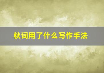 秋词用了什么写作手法