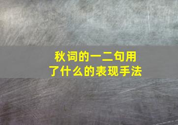 秋词的一二句用了什么的表现手法