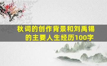 秋词的创作背景和刘禹锡的主要人生经历100字