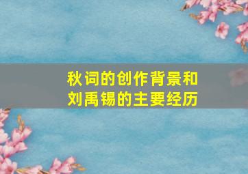 秋词的创作背景和刘禹锡的主要经历