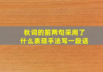 秋词的前两句采用了什么表现手法写一段话