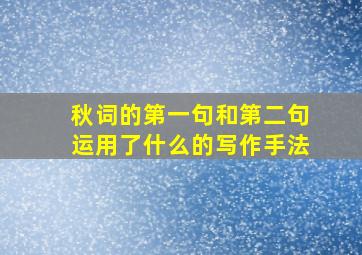 秋词的第一句和第二句运用了什么的写作手法