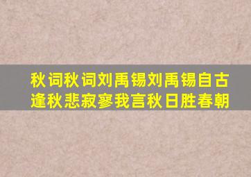 秋词秋词刘禹锡刘禹锡自古逢秋悲寂寥我言秋日胜春朝