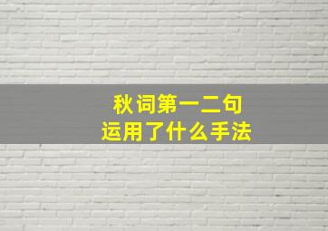 秋词第一二句运用了什么手法