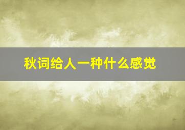 秋词给人一种什么感觉