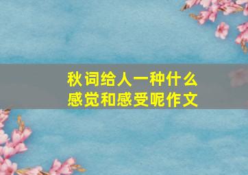 秋词给人一种什么感觉和感受呢作文