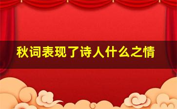 秋词表现了诗人什么之情