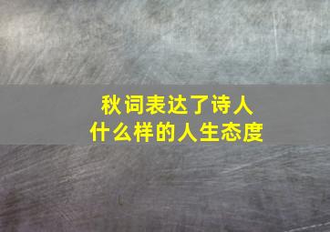 秋词表达了诗人什么样的人生态度