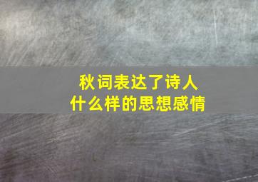 秋词表达了诗人什么样的思想感情