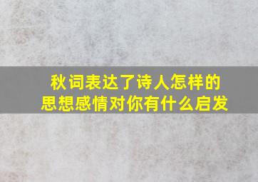 秋词表达了诗人怎样的思想感情对你有什么启发