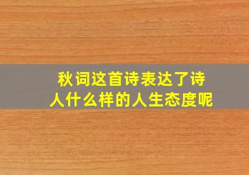 秋词这首诗表达了诗人什么样的人生态度呢