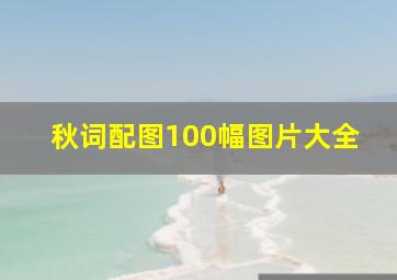 秋词配图100幅图片大全