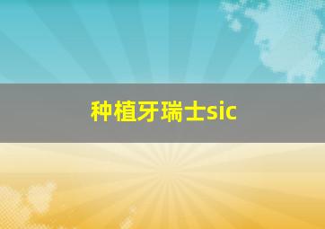 种植牙瑞士sic