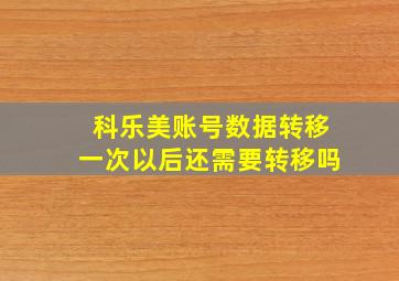 科乐美账号数据转移一次以后还需要转移吗