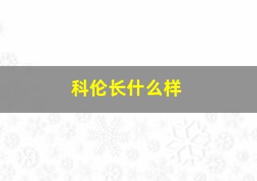 科伦长什么样