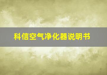 科信空气净化器说明书