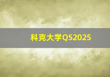 科克大学QS2025