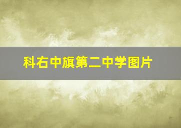 科右中旗第二中学图片