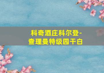 科奇酒庄科尔登-查理曼特级园干白