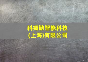 科姆勒智能科技(上海)有限公司