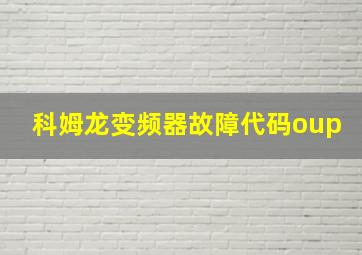 科姆龙变频器故障代码oup